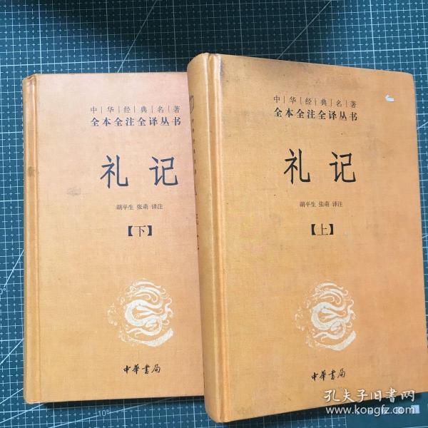 中华经典名著全本全注全译：礼记（套装上下册）