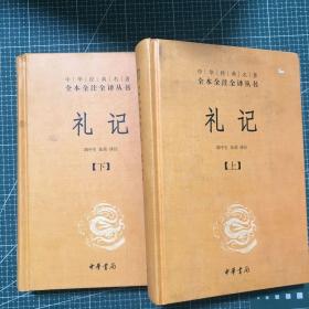 中华经典名著全本全注全译：礼记（套装上下册）