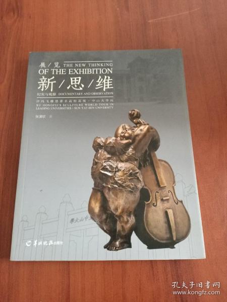 展览新思维 : “许鸿飞雕塑著名高校巡展中山大学
站”纪实与观察