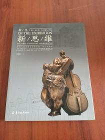 展览新思维 : “许鸿飞雕塑著名高校巡展中山大学
站”纪实与观察