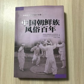 延边文史资料 第十四辑.中国朝鲜族风俗百年