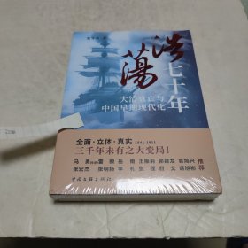 浩荡七十年：大清衰亡与中国早期现代化