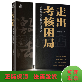 走出考核困局(業(yè)績倍增的新績效模式)