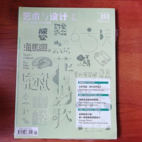 艺术与设计202101【 正版全新 塑封未拆 】