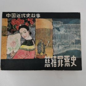 精品连环画:《慈禧罪恶史》