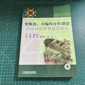 技师培训教程系列：变频器可编程序控制器及触摸屏综合应用技术