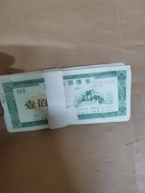 企业内部债券（壹佰圆，100张一捆）