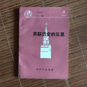 苏联历史的反思