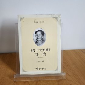 《论十大关系》导读（增订版）9787516218167