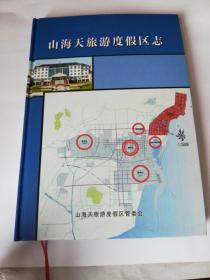 山海天旅游度假区志