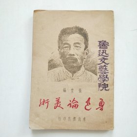 鲁迅论美术 1948年初版 封皮有：鲁迅文艺学院 字样