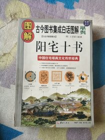 图解阳宅十书