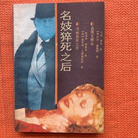 名妓猝死之后