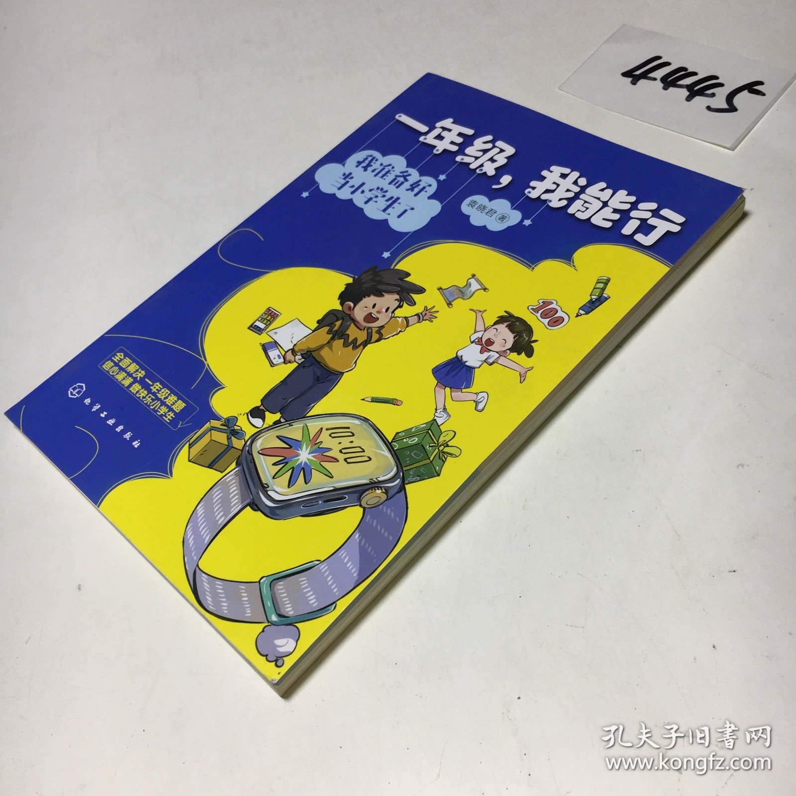 一年级，我能行：我准备好当小学生了