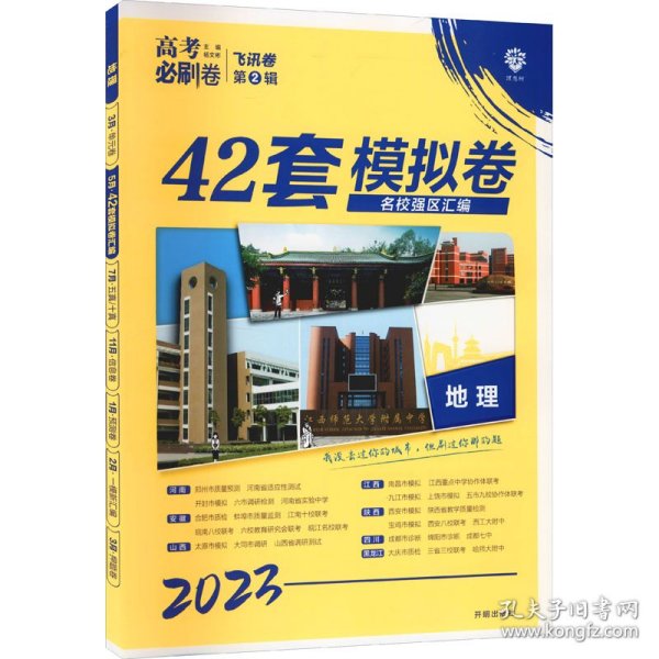 理想树 67高考 2019新版 高考必刷卷 42套：地理 新高考模拟卷汇编