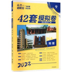 理想树 67高考 2019新版 高考必刷卷 42套：地理 新高考模拟卷汇编