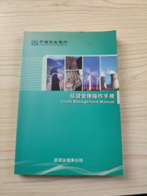 中国民生银行信贷管理操作手册