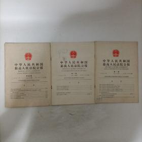 中华人民共和国最高人民法院公报（1993年第1.2.4期，总第三十三、三十四、三十六期）3册合售