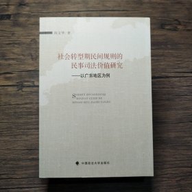 社会转型期民间规则的民事司法价值研究：以广东地区为例