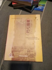 援疆记忆 : 上海市第六批援疆干部“三亲”史料专 辑