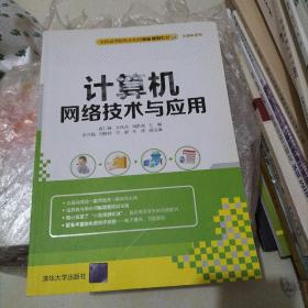 计算机网络技术与应用