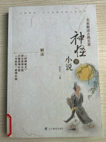 名家解读古典名著：神怪小说（下）