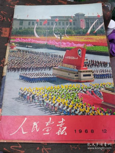 人民画报1968，12