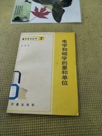 电学和磁学的量和单位