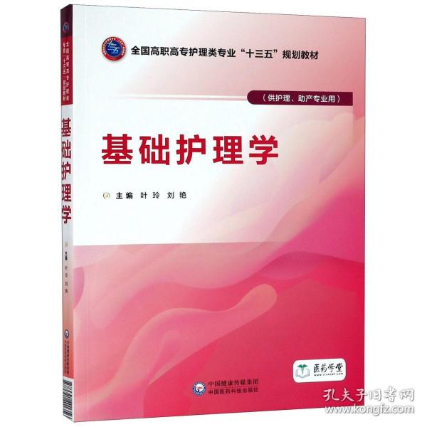 基础护理学/叶玲等/全国高职高专护理类专业十三五规划教材