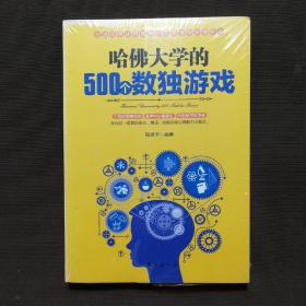 哈佛大学的500个数独游戏