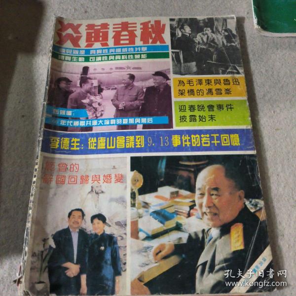 炎黄春秋 1993年第11期