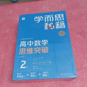 学而思秘籍 高中数学思维突破2级