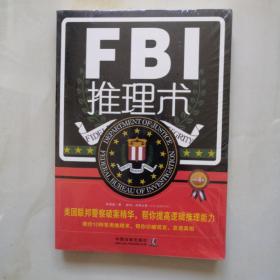 FBI推理术（第4版）（未开封）
