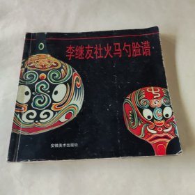 李谜友社火马勺脸谱