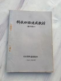 科技日语速成教材 医学部分