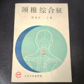 颈椎综合征 品相如图