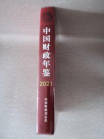 中国财政年鉴2021