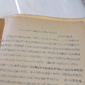 农科院藏书油印资料《1960年玉米螟试验研究计划方案》吉林农科院植保系，稀缺资料
