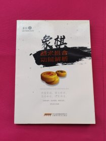 象棋战术组合功能解析/象棋战术解析系列