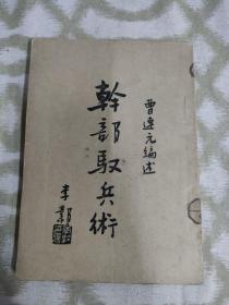 1937年干部驭兵术，作者系黄埔军校_中央军校毕业。南京兵学书店，只见唯一一本