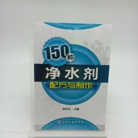 150种净水剂配方与制作