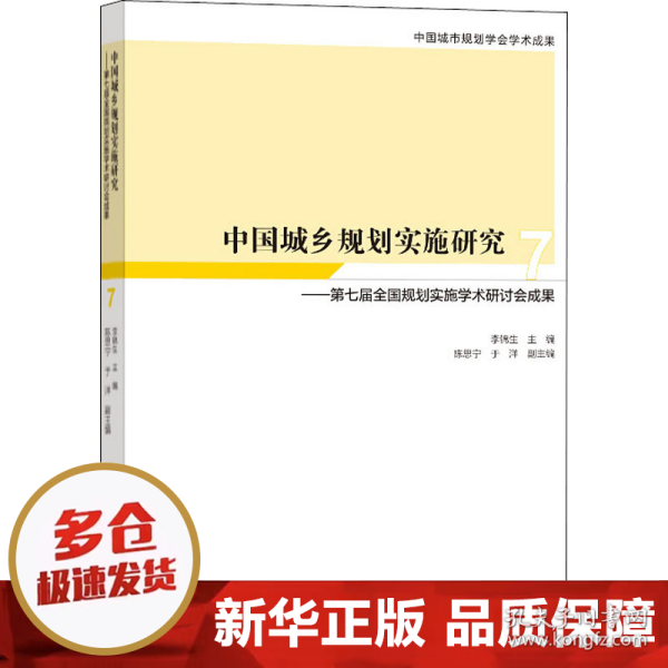 中国城乡规划实施研究7