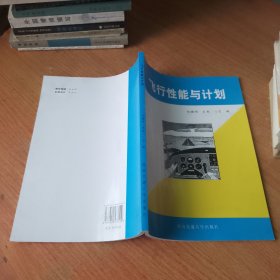 飞行性能与计划