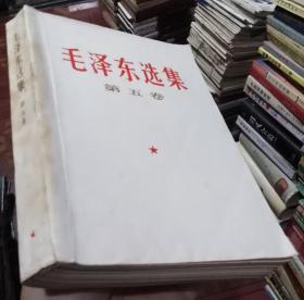 毛泽东选集第五卷（夹附1973年老邮票一张）