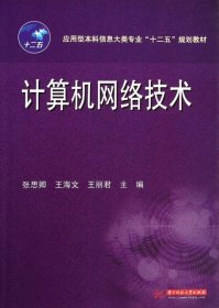 二手计算机网络技术(应用型本科信息大类专业十二五规划教材)张思卿//王海文//王丽君华中科技2013-09-019787560988559