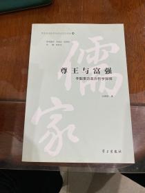 尊王與富強(qiáng)：李覯事功政治哲學(xué)探微/儒家政治哲學(xué)與政治文化論叢