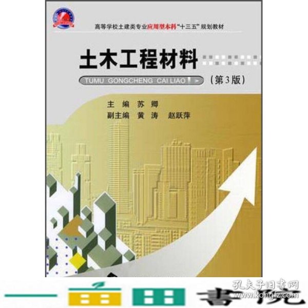 土木工程材料（第3版）/高等学校土建类专业应用型本科“十三五”规划教材