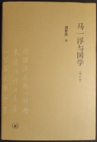 马一浮与国学（增订版）刘梦溪先生签名