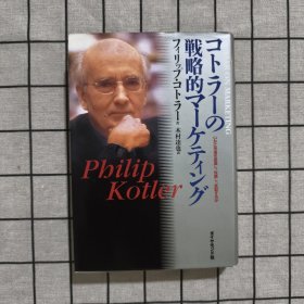 日文原版 コトラーの戦略的マーケティング―いかに市場を創造し、攻略し、支配するか