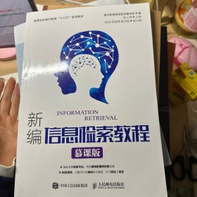 新编信息检索教程 : 慕课版